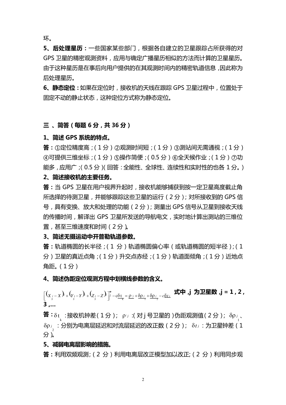 GPS原理与应用复习试题_第2页