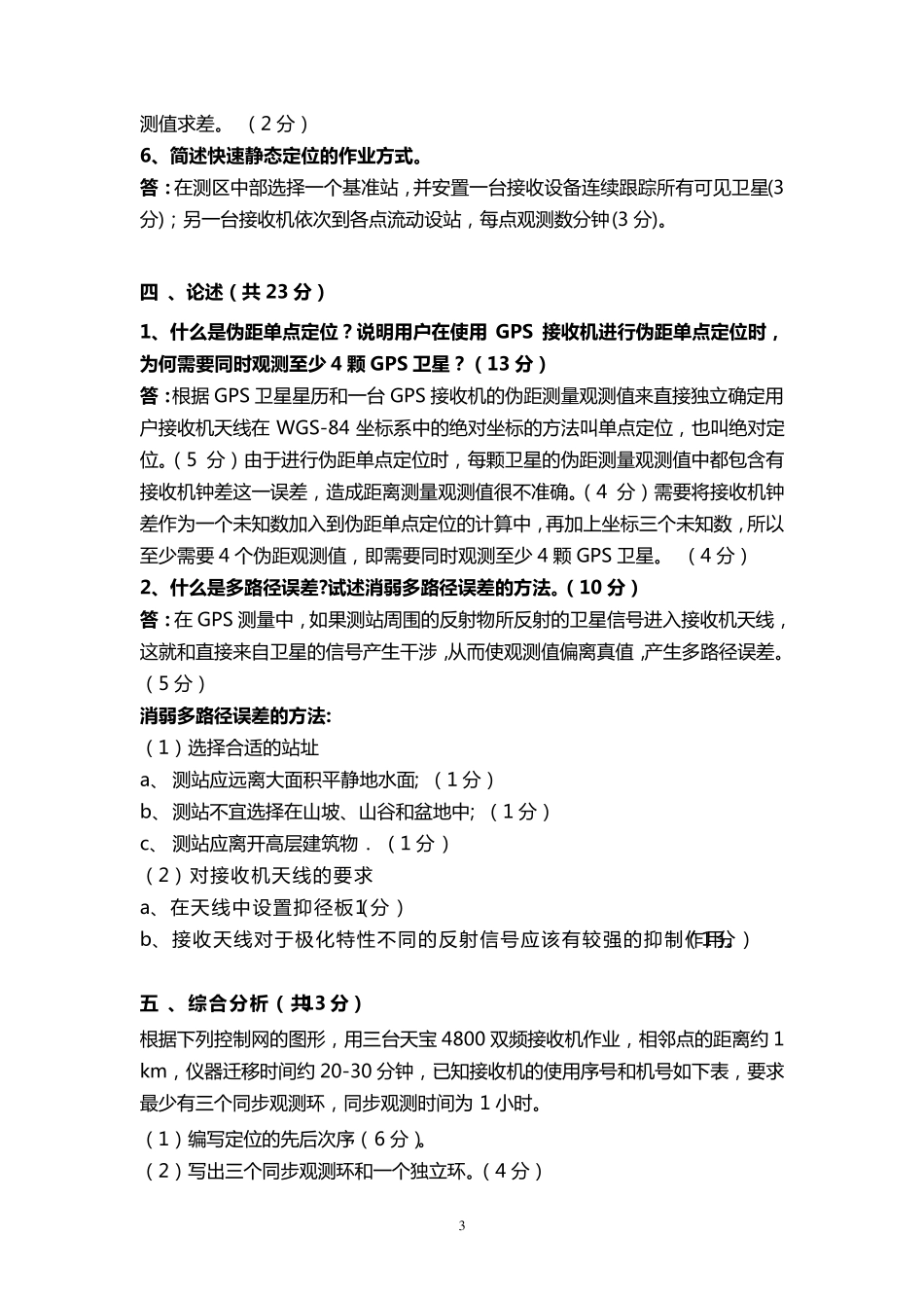 GPS原理与应用复习试题_第3页
