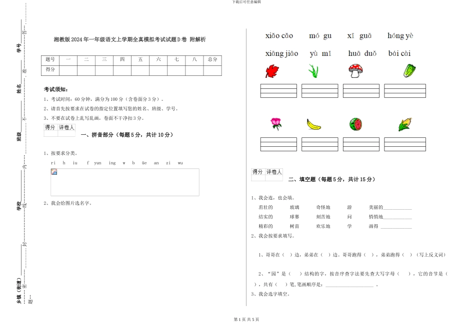 湘教版2024年一年级语文上学期全真模拟考试试题D卷-附解析_第1页