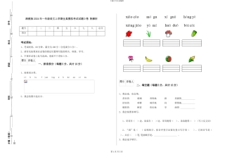 湘教版2024年一年级语文上学期全真模拟考试试题D卷-附解析