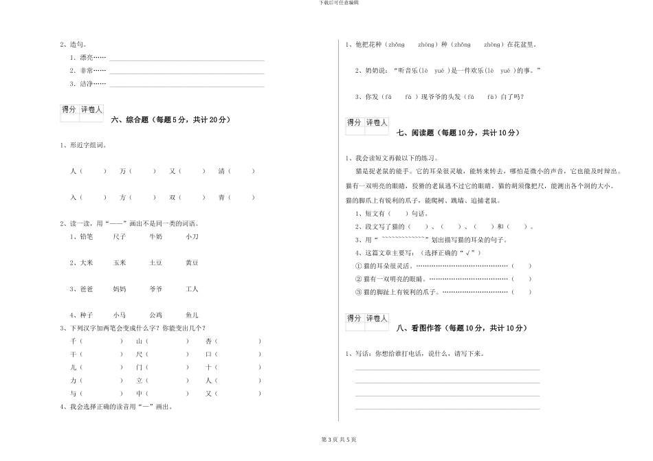 湘教版2024年一年级语文上学期全真模拟考试试题C卷-附解析_第3页
