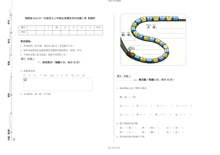 湘教版2024年一年级语文上学期全真模拟考试试题C卷-附解析
