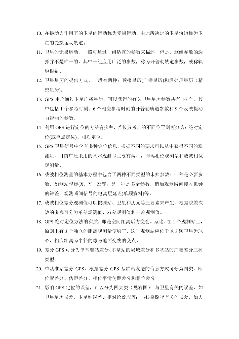 GPS原理与应用复习重点_第2页
