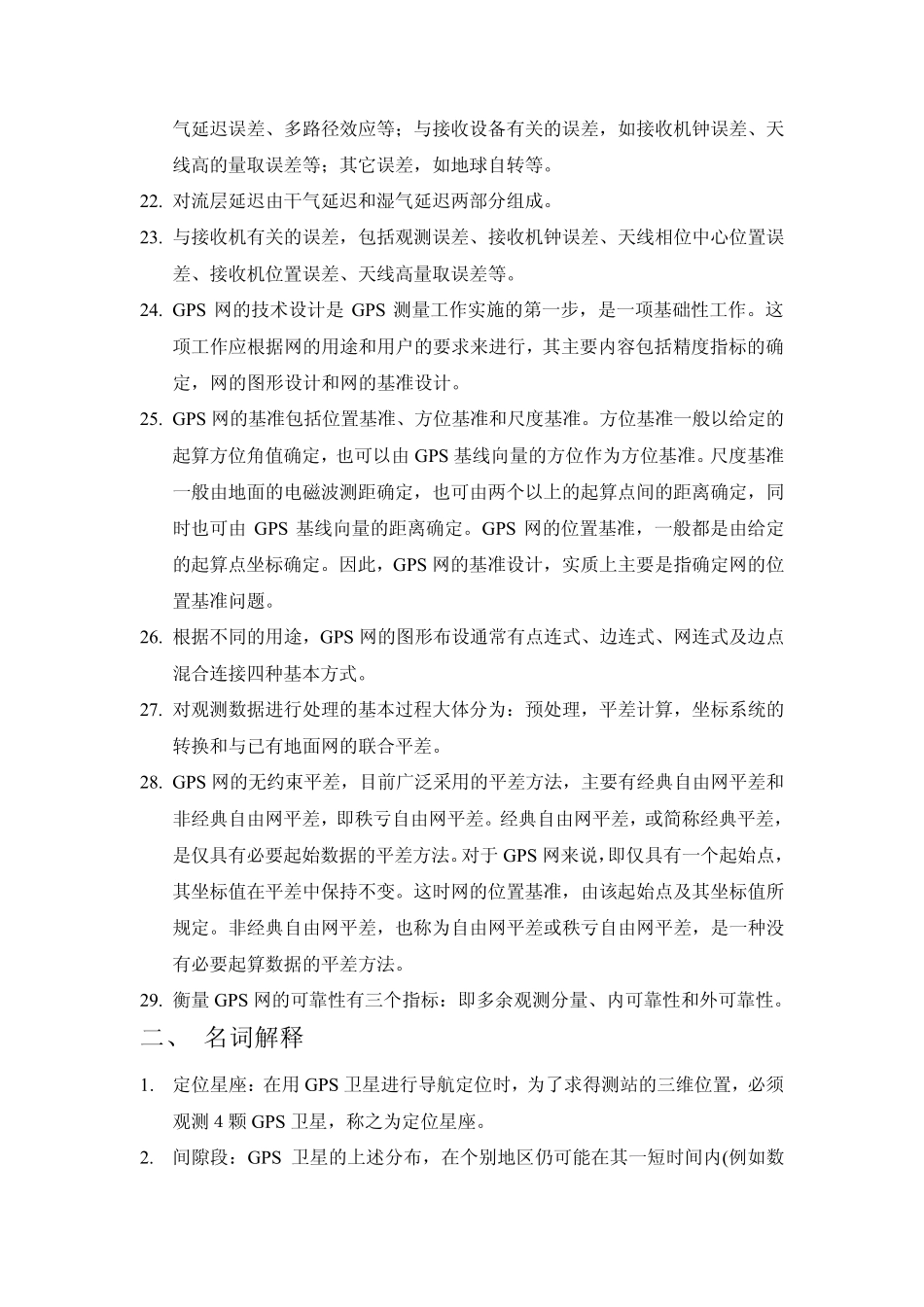 GPS原理与应用复习重点_第3页