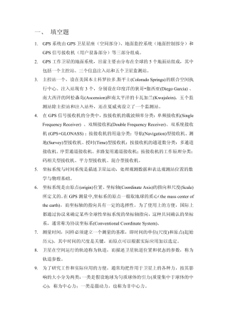 GPS原理与应用复习重点
