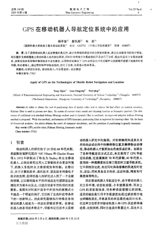 GPS在移动机器人导航定位系统中的应用