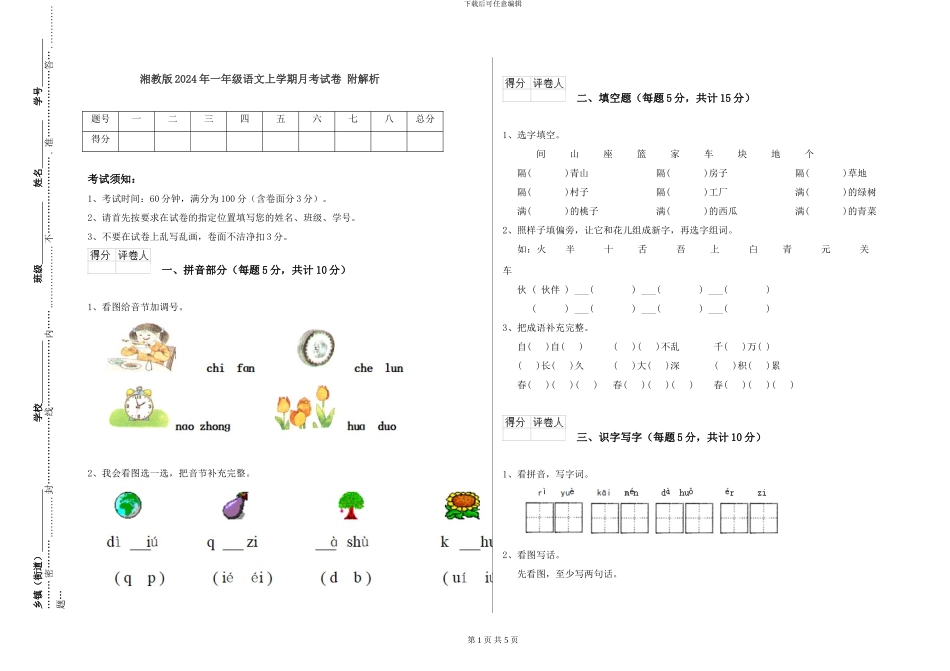 湘教版2024年一年级语文上学期月考试卷-附解析_第1页