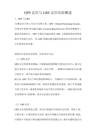 GPS定位与LBS定位比较