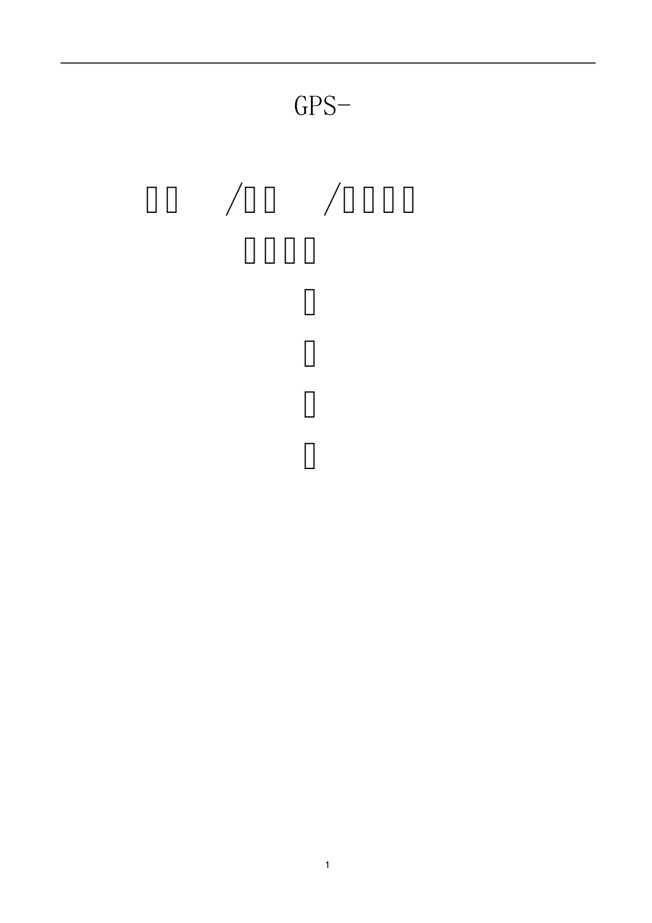GPS定位系统解决方案_第1页