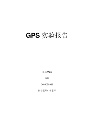GPS实验报告