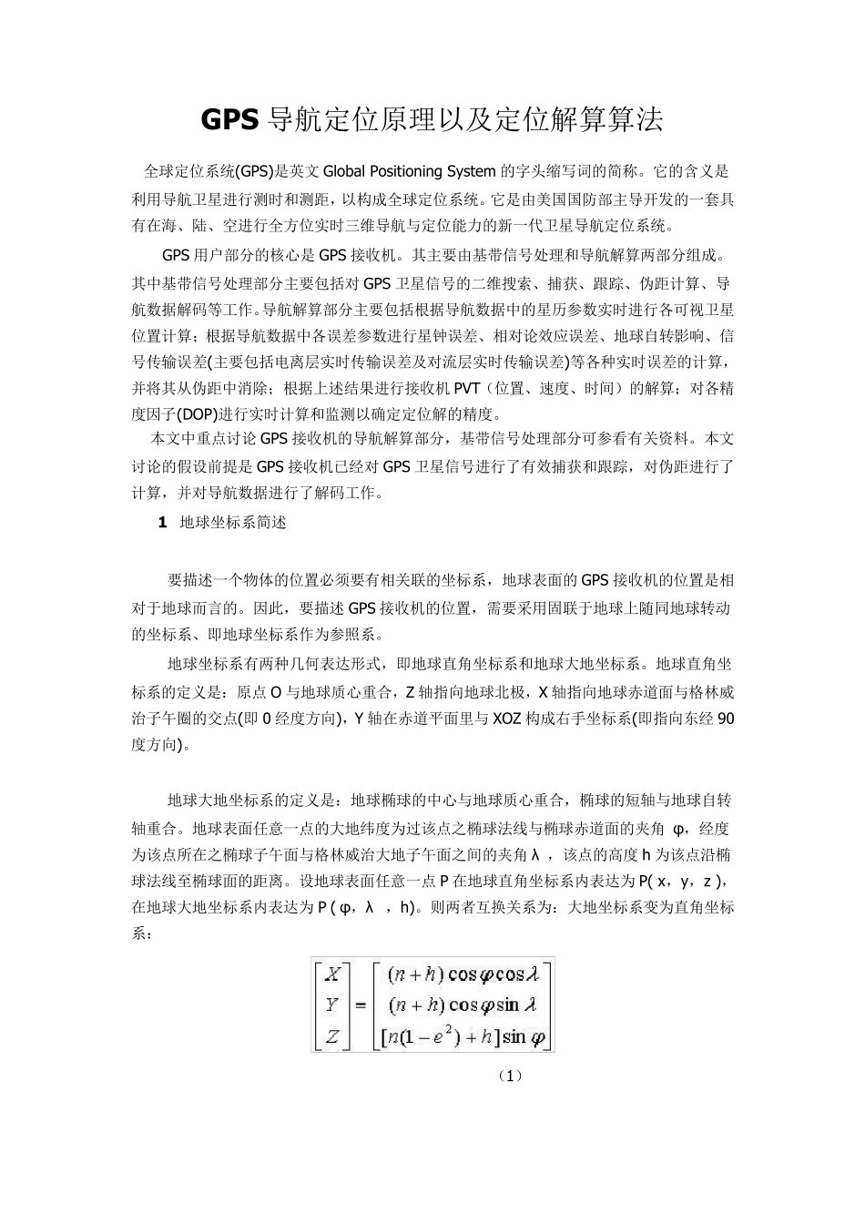 GPS导航定位原理以及定位解算算法_第1页