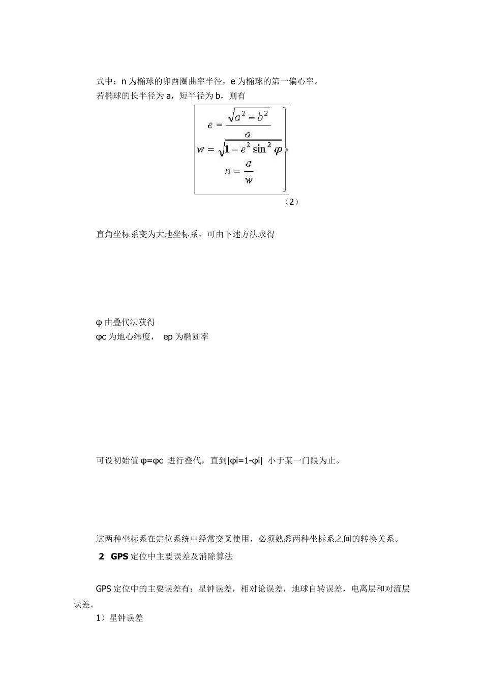 GPS导航定位原理以及定位解算算法_第2页