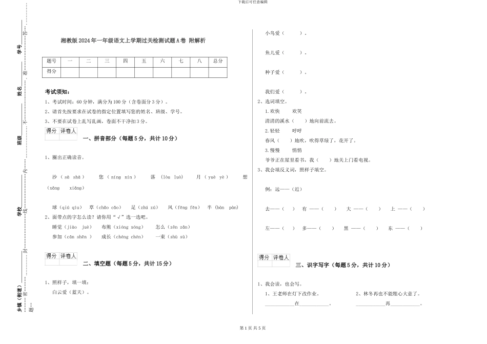 湘教版2024年一年级语文上学期过关检测试题A卷-附解析_第1页