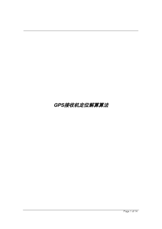 GPS接收机定位解算算法