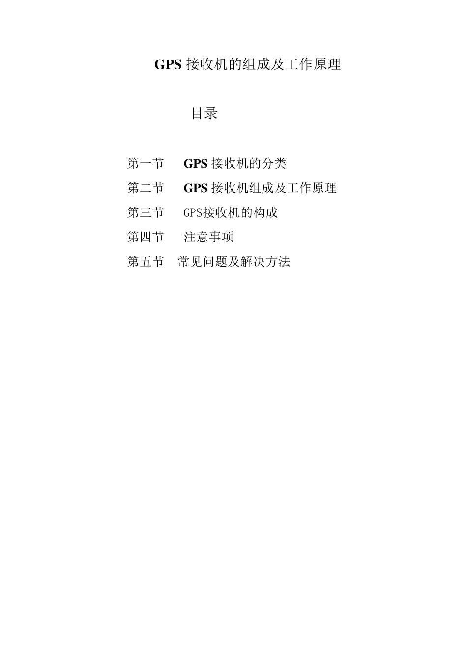 GPS接收机的结构和工作原理_第1页