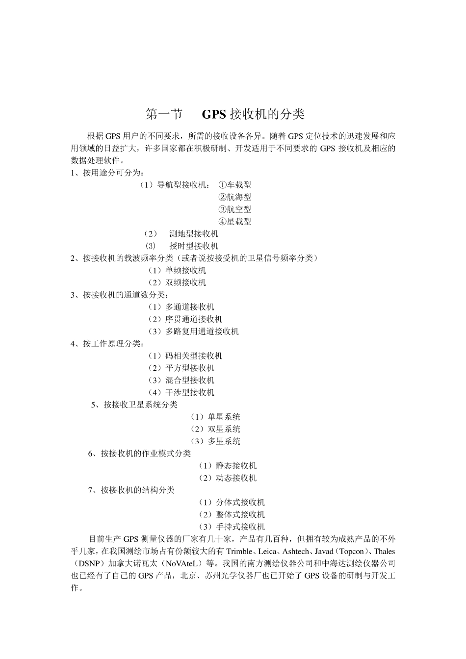 GPS接收机的结构和工作原理_第2页