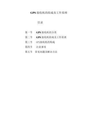 GPS接收机的结构和工作原理