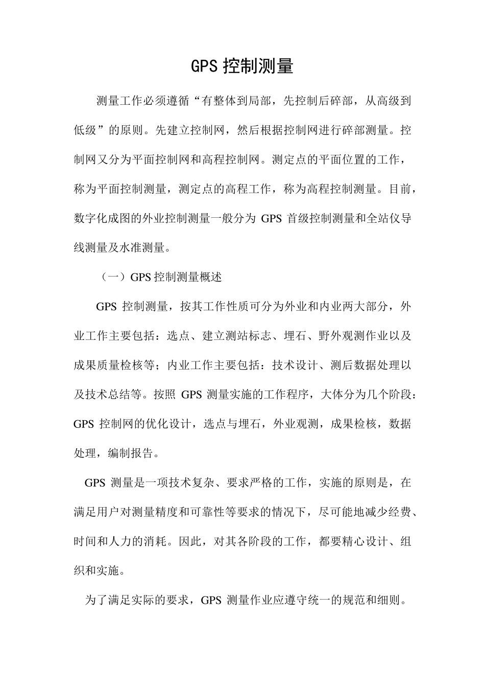 GPS控制测量_第1页