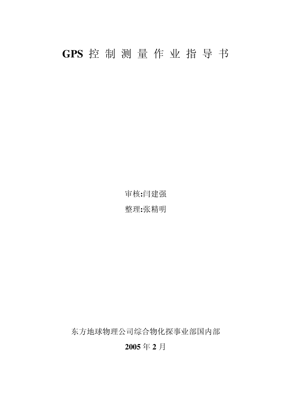 GPS控制测量作业指导书(2005)_第1页