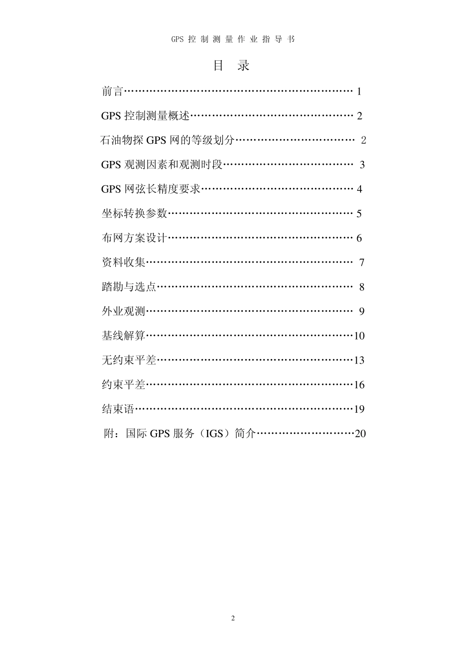 GPS控制测量作业指导书(2005)_第2页