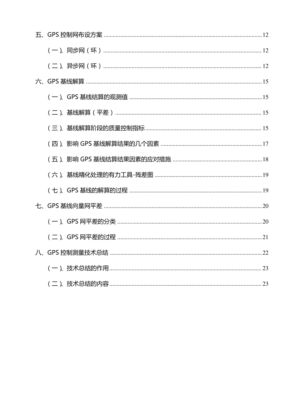GPS控制测量作业指导书_第3页