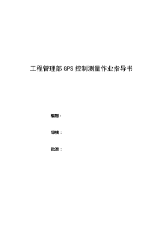 GPS控制测量作业指导书