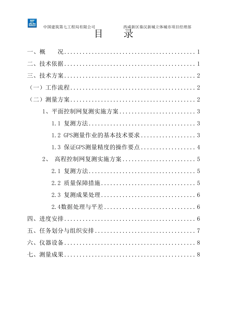 GPS控制测量复测方案_第2页