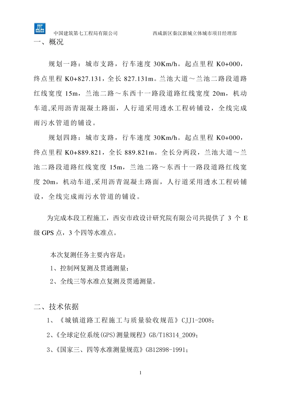 GPS控制测量复测方案_第3页