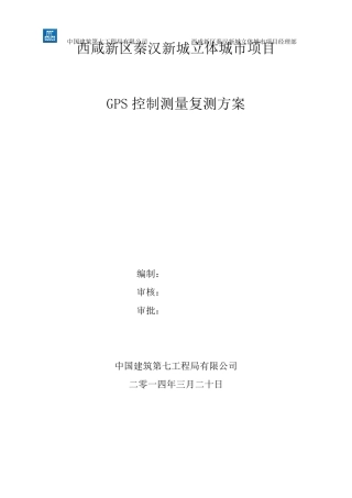 GPS控制测量复测方案