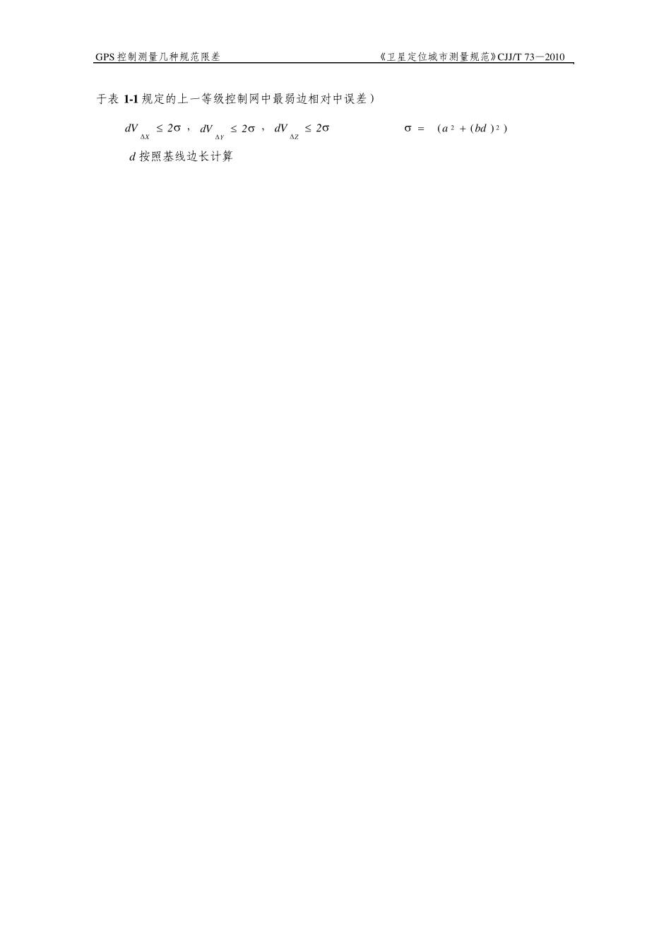 GPS控制测量各种规范限差_第3页