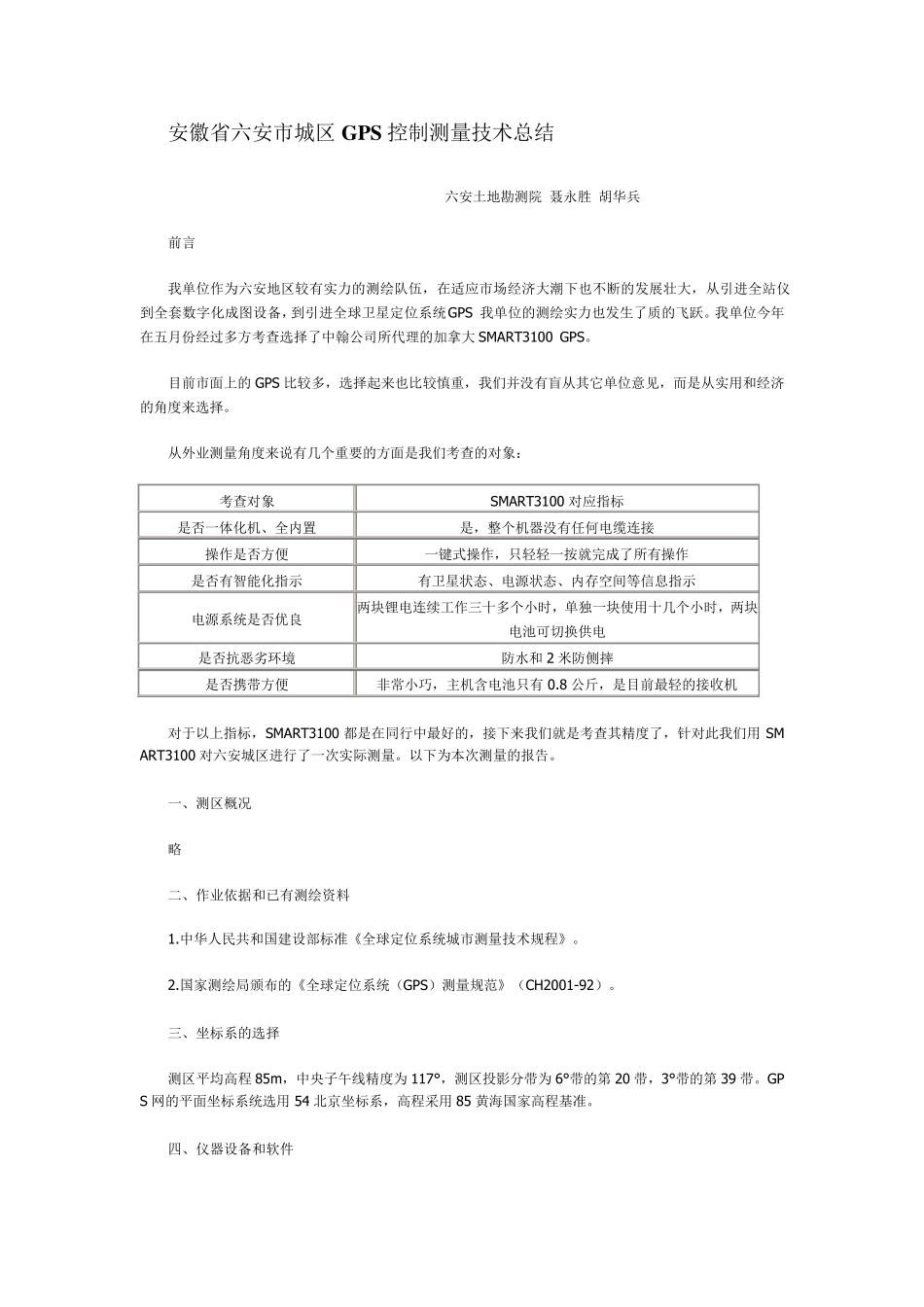 GPS控制测量技术总结_第1页