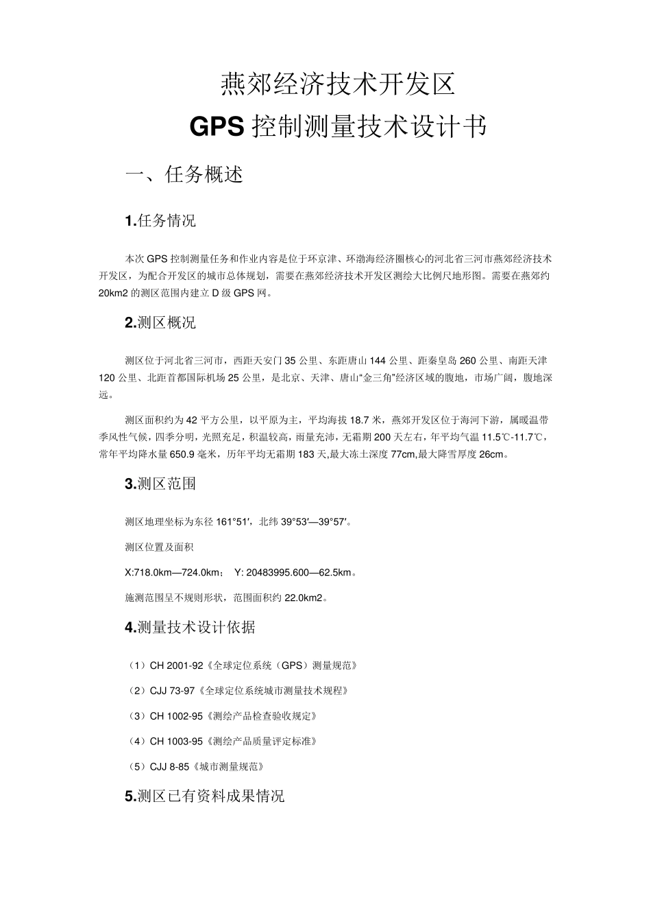 GPS控制测量技术设计书_第1页