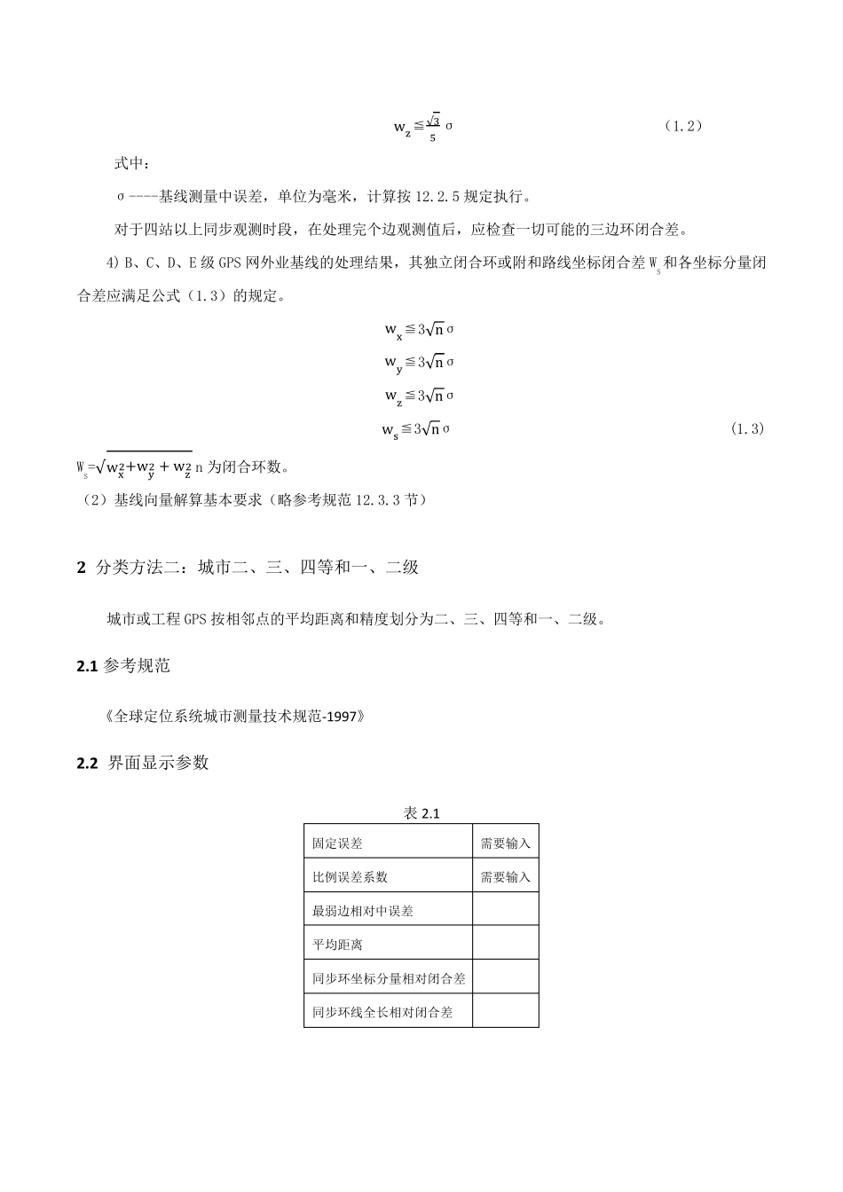 GPS控制网等级分类_第3页