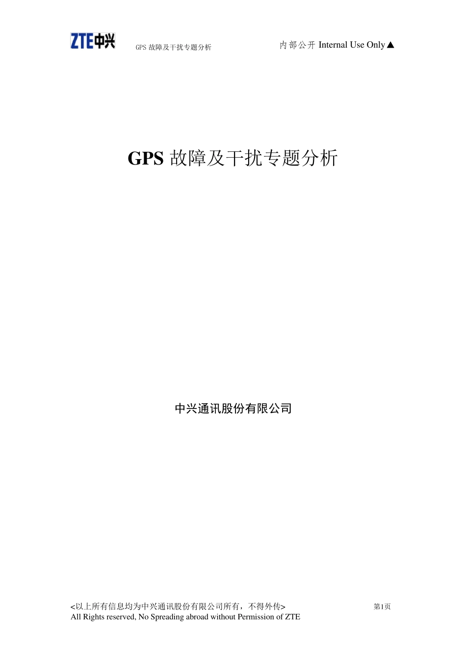 GPS故障及干扰专题分析_第1页