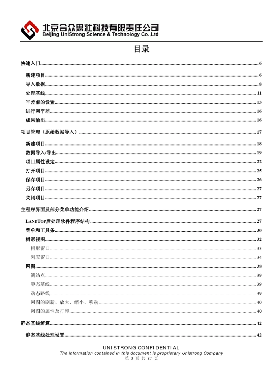 GPS数据后处理软件LandTop用户手册_第3页