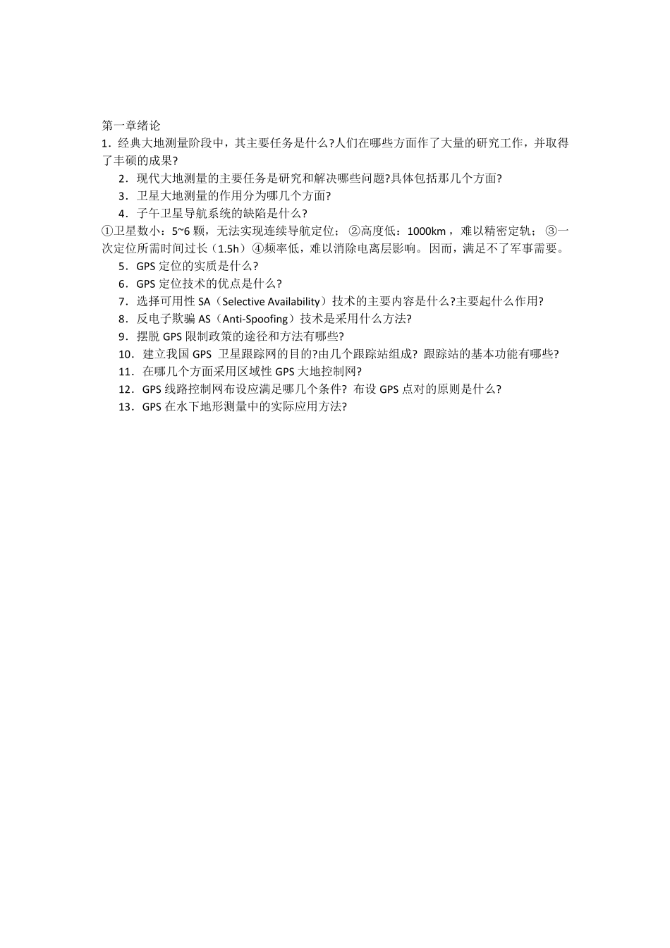 GPS期末复习题gps_第1页