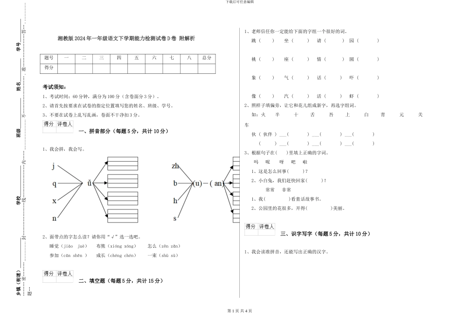湘教版2024年一年级语文下学期能力检测试卷D卷-附解析_第1页