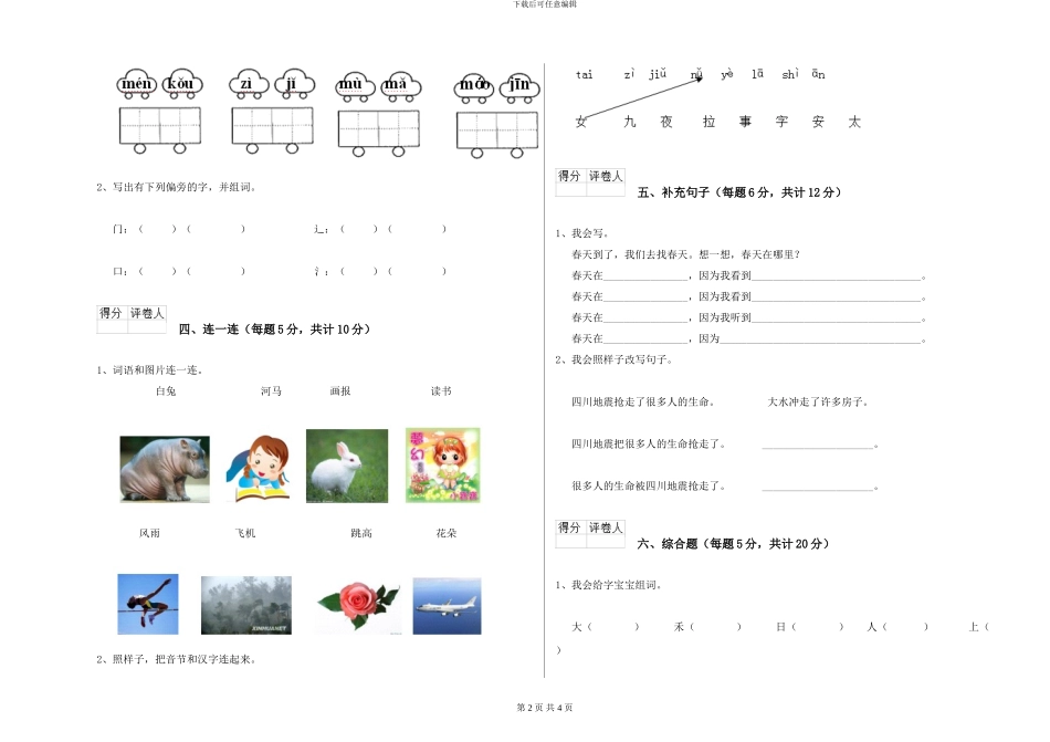 湘教版2024年一年级语文下学期能力检测试卷D卷-附解析_第2页