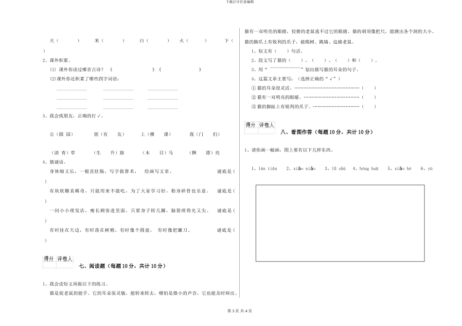 湘教版2024年一年级语文下学期能力检测试卷D卷-附解析_第3页