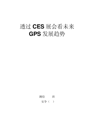 GPS未来发展方向