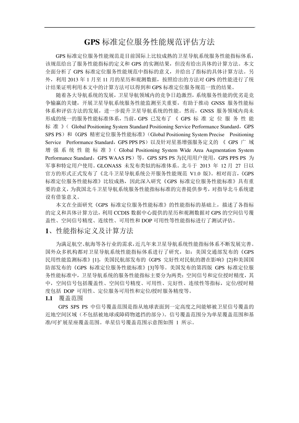 GPS标准定位服务性能规范评估方法_第1页