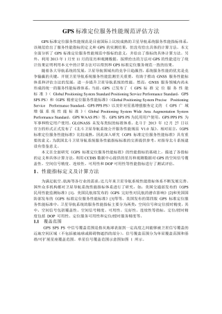 GPS标准定位服务性能规范评估方法