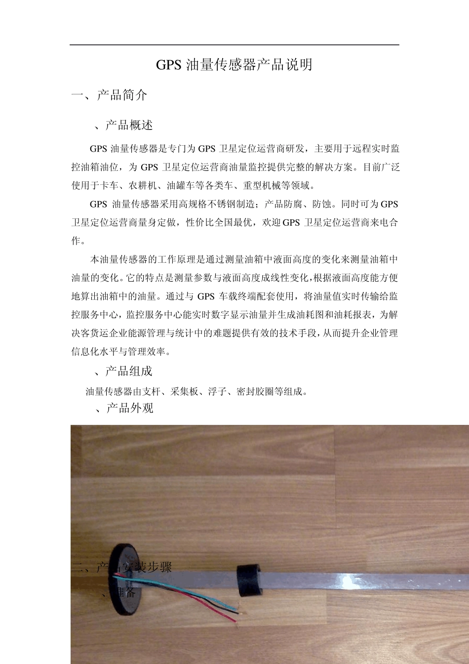 GPS油量传感器产品说明_第1页
