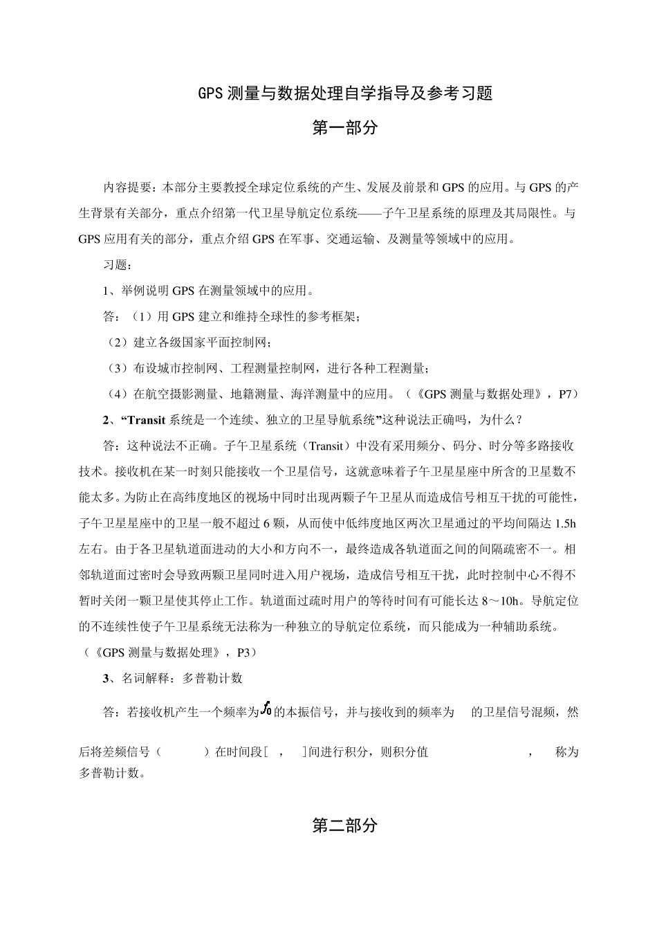 GPS测量与数据处理参考题目及答案_第1页