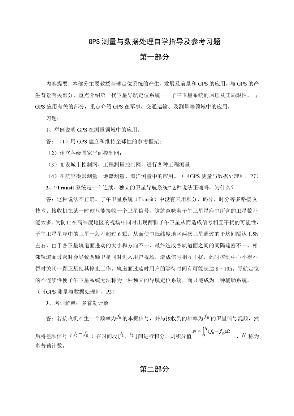 GPS测量与数据处理_第1页