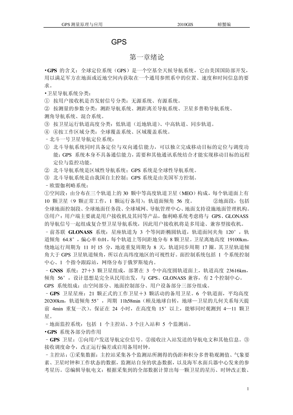 GPS测量原理与应用复习资料_第1页