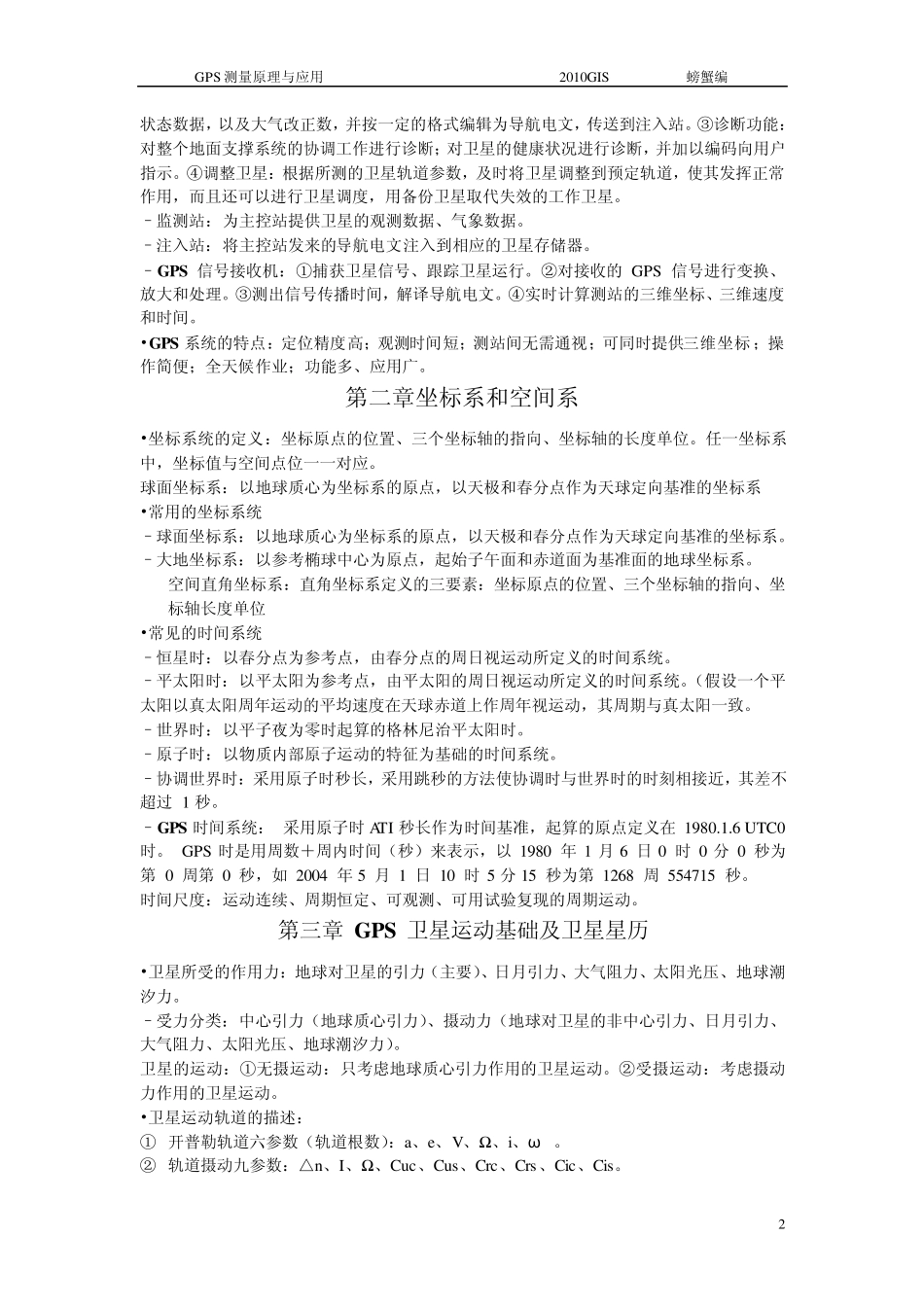 GPS测量原理与应用复习资料_第2页