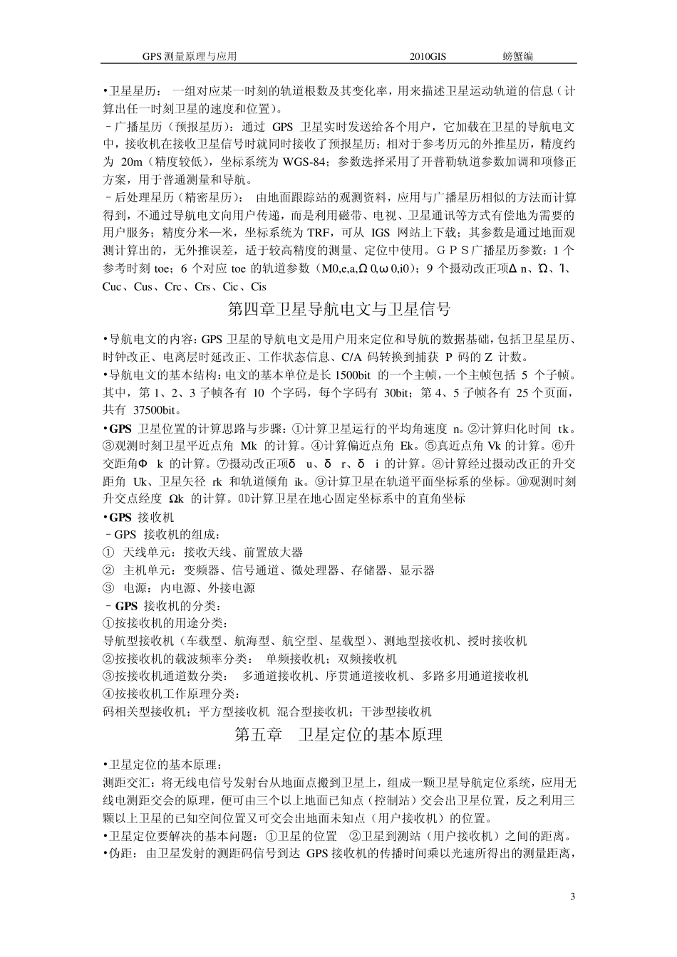 GPS测量原理与应用复习资料_第3页
