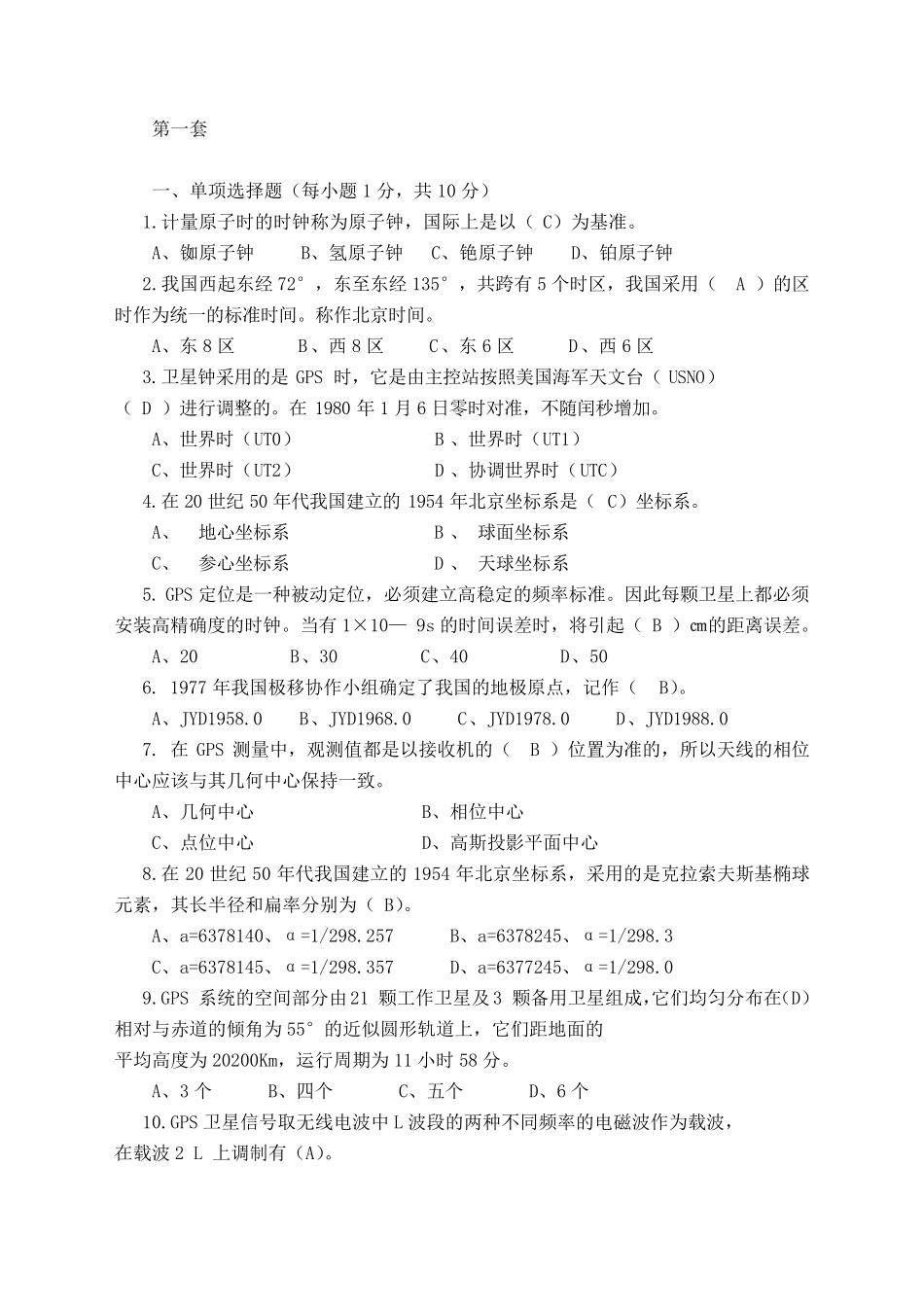 GPS测量原理与应用试卷及答案(共5套)_第1页