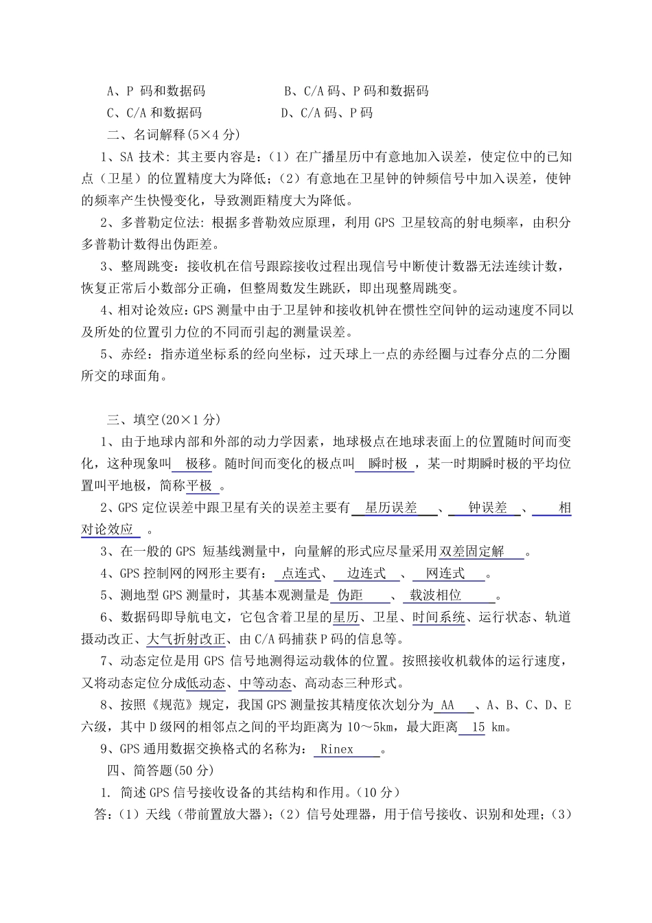 GPS测量原理与应用试卷及答案(共5套)_第2页